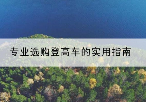 德庆电动登高车厂家推荐-专业选购登高车的实用指南