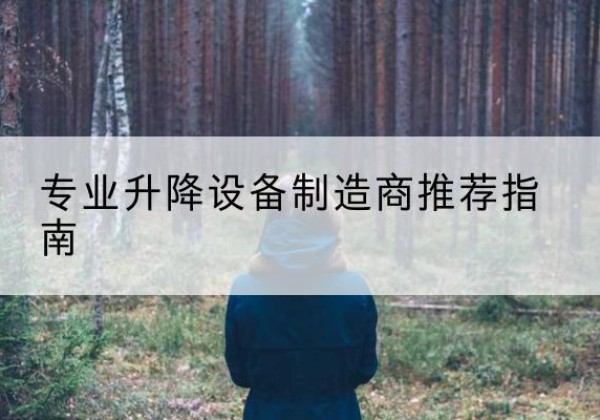 德庆电动剪叉升降平台厂家-专业升降设备制造商推荐指南