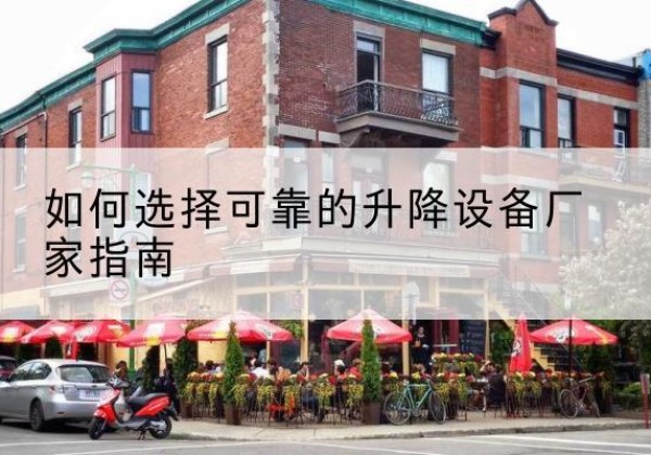 德庆电动升降机厂家-如何选择可靠的升降设备厂家指南